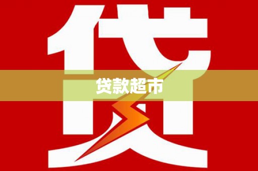 阿鲁科尔沁旗贷款超市