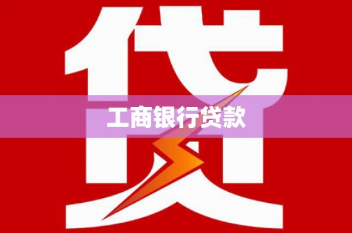 阿鲁科尔沁旗工商银行贷款