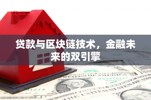 阿鲁科尔沁旗贷款与区块链技术，金融未来的双引擎