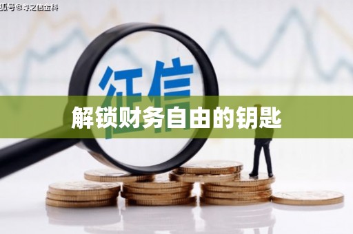 阿鲁科尔沁旗解锁财务自由的钥匙
