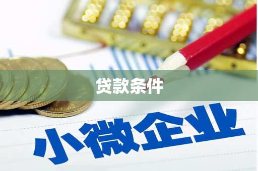阿鲁科尔沁旗贷款条件