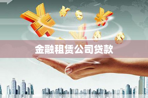 阿鲁科尔沁旗金融租赁公司贷款