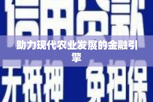 阿鲁科尔沁旗助力现代农业发展的金融引擎