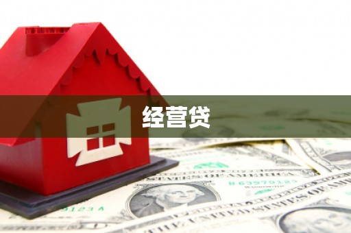 阿鲁科尔沁旗经营贷