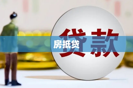 阿鲁科尔沁旗房抵贷