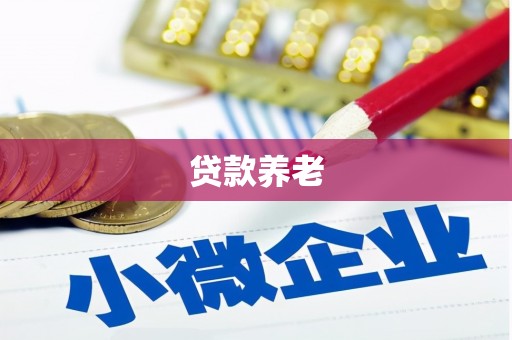 阿鲁科尔沁旗贷款养老