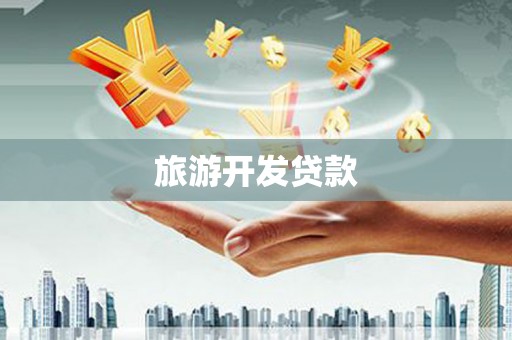 阿鲁科尔沁旗旅游开发贷款