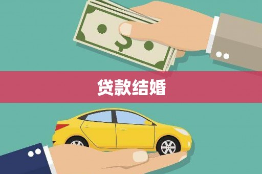 阿鲁科尔沁旗贷款结婚