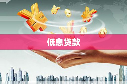 阿鲁科尔沁旗低息贷款