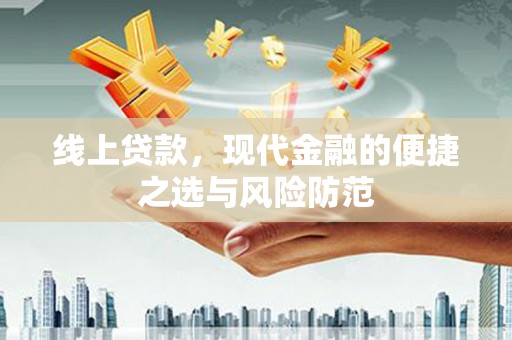 阿鲁科尔沁旗线上贷款，现代金融的便捷之选与风险防范
