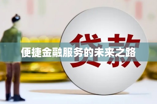 阿鲁科尔沁旗便捷金融服务的未来之路