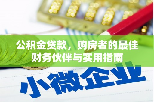 阿鲁科尔沁旗公积金贷款，购房者的最佳财务伙伴与实用指南