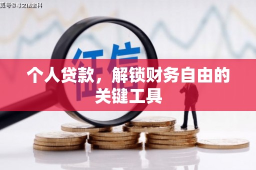 阿鲁科尔沁旗个人贷款，解锁财务自由的关键工具