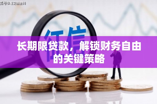 阿鲁科尔沁旗长期限贷款，解锁财务自由的关键策略