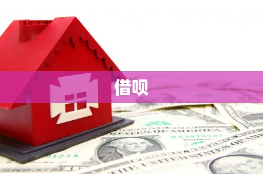 阿鲁科尔沁旗借呗