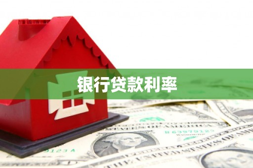 阿鲁科尔沁旗银行贷款利率