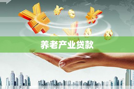 阿鲁科尔沁旗养老产业贷款