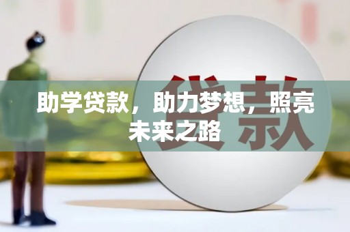 阿鲁科尔沁旗助学贷款，助力梦想，照亮未来之路