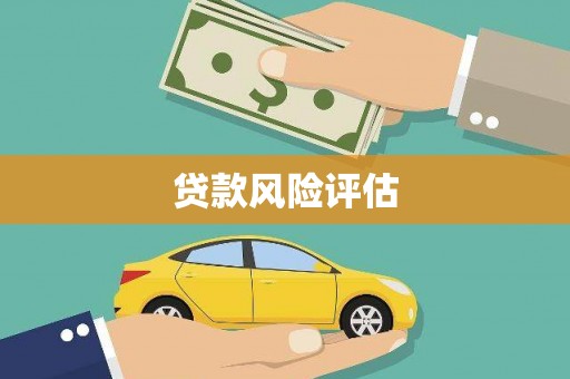 阿鲁科尔沁旗贷款风险评估