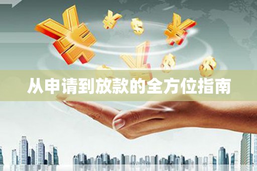 阿鲁科尔沁旗从申请到放款的全方位指南