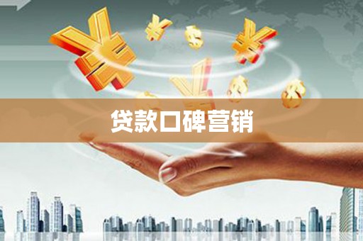 阿鲁科尔沁旗贷款口碑营销