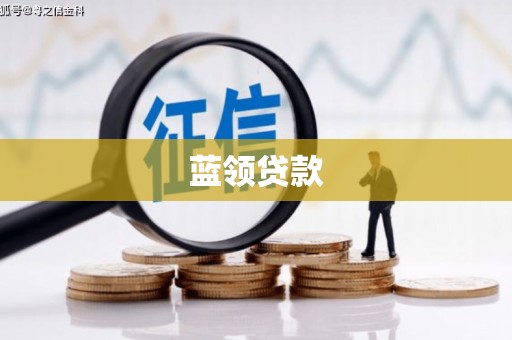 阿鲁科尔沁旗蓝领贷款