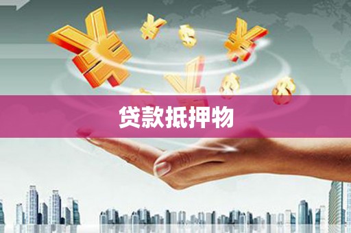 阿鲁科尔沁旗贷款抵押物