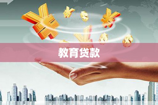 阿鲁科尔沁旗教育贷款