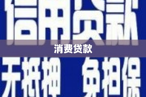 阿鲁科尔沁旗消费贷款