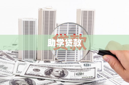 阿鲁科尔沁旗助学贷款