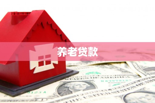 阿鲁科尔沁旗养老贷款