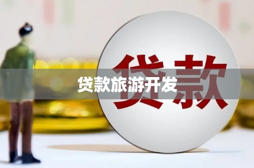 阿鲁科尔沁旗贷款旅游开发
