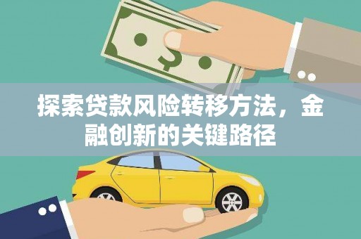 阿鲁科尔沁旗探索贷款风险转移方法，金融创新的关键路径
