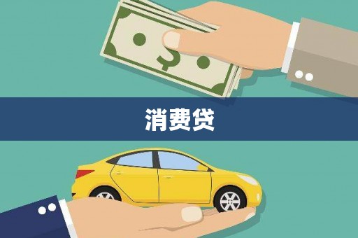 阿鲁科尔沁旗消费贷