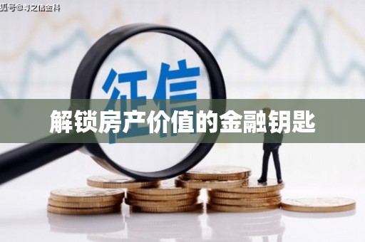 阿鲁科尔沁旗解锁房产价值的金融钥匙