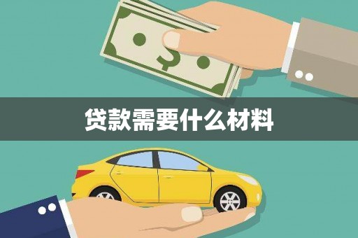 阿鲁科尔沁旗贷款需要什么材料