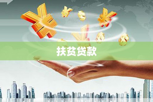阿鲁科尔沁旗扶贫贷款