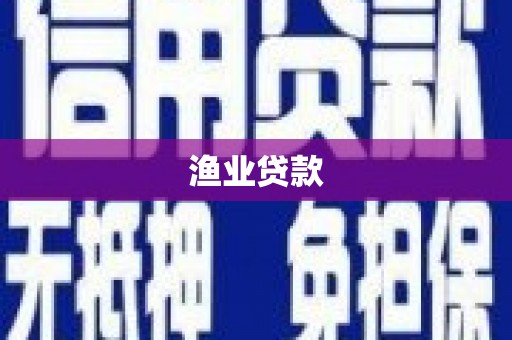 阿鲁科尔沁旗渔业贷款