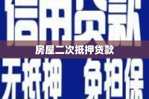 阿鲁科尔沁旗房屋二次抵押贷款