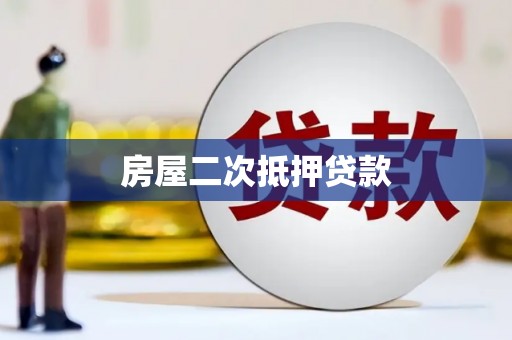 阿鲁科尔沁旗房屋二次抵押贷款