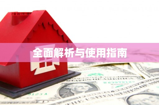 阿鲁科尔沁旗全面解析与使用指南