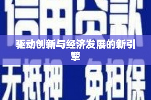 阿鲁科尔沁旗驱动创新与经济发展的新引擎