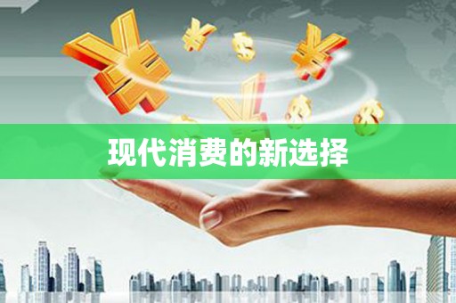 阿鲁科尔沁旗现代消费的新选择