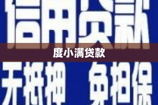 阿鲁科尔沁旗度小满贷款