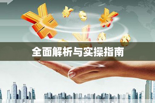 阿鲁科尔沁旗全面解析与实操指南