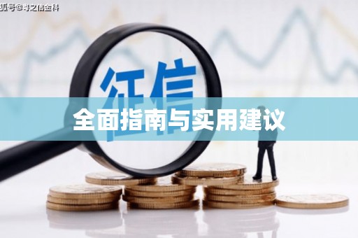 阿鲁科尔沁旗全面指南与实用建议