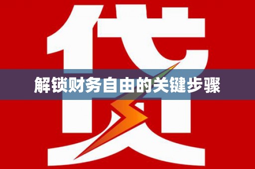阿鲁科尔沁旗解锁财务自由的关键步骤