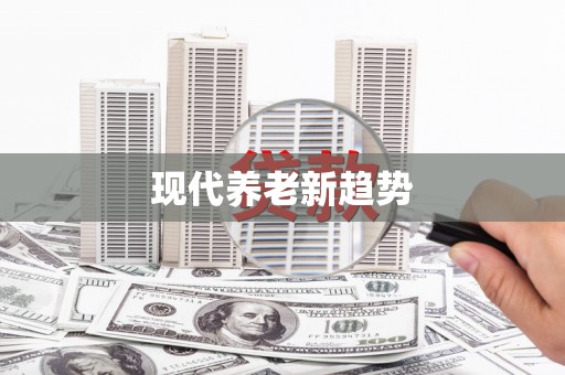阿鲁科尔沁旗现代养老新趋势