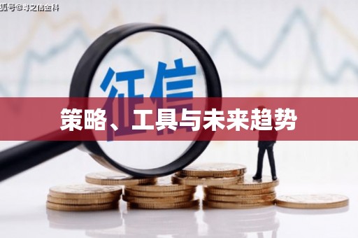 阿鲁科尔沁旗策略、工具与未来趋势