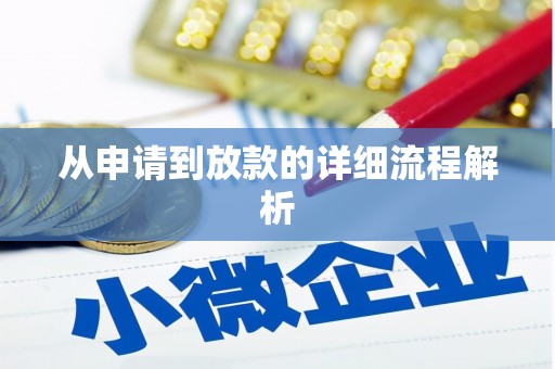 阿鲁科尔沁旗从申请到放款的详细流程解析
